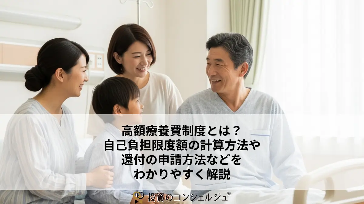 高額療養費制度とは?自己負担限度額の計算方法や還付の申請方法などをわかりやすく解説
