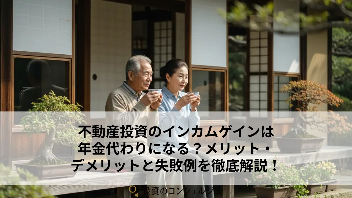 不動産投資のインカムゲインは年金代わりになる?メリット・デメリットと失敗例を徹底解説!