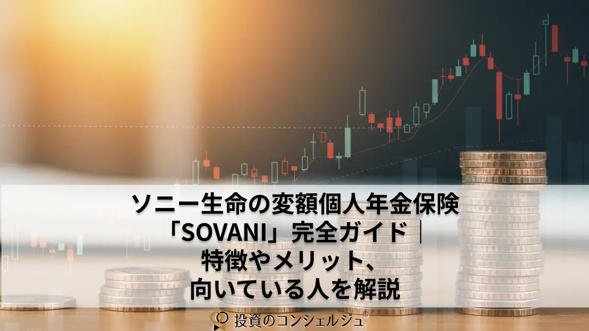 ソニー生命の変額個人年金保険「SOVANI」完全ガイド|特徴やメリット、向いている人を解説