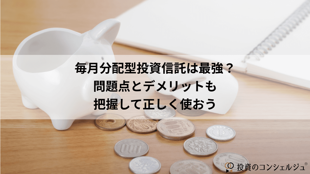 毎月分配型投資信託は最強?