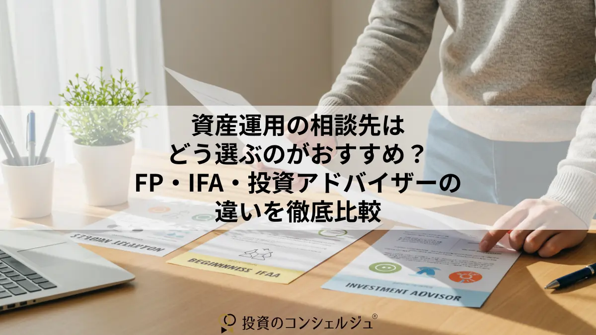 資産運用の相談先はどう選ぶのがおすすめ?FP・IFA・投資アドバイザーの違いを徹底比較