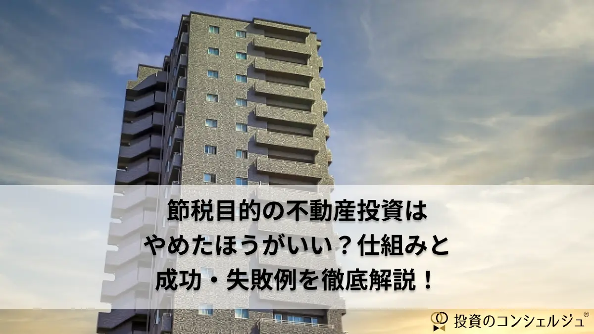 節税目的の不動産投資はやめたほうがいい?