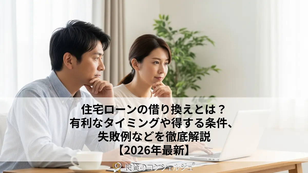 住宅ローンの借り換えとは?有利なタイミングや得する条件、失敗例などを徹底解説【2026年最新】