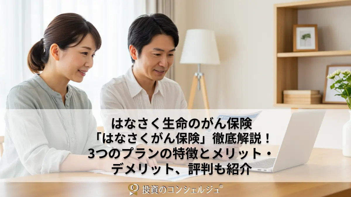 はなさく生命のがん保険「はなさくがん保険」徹底解説!3つのプランの特徴とメリット・デメリット、評判も紹介