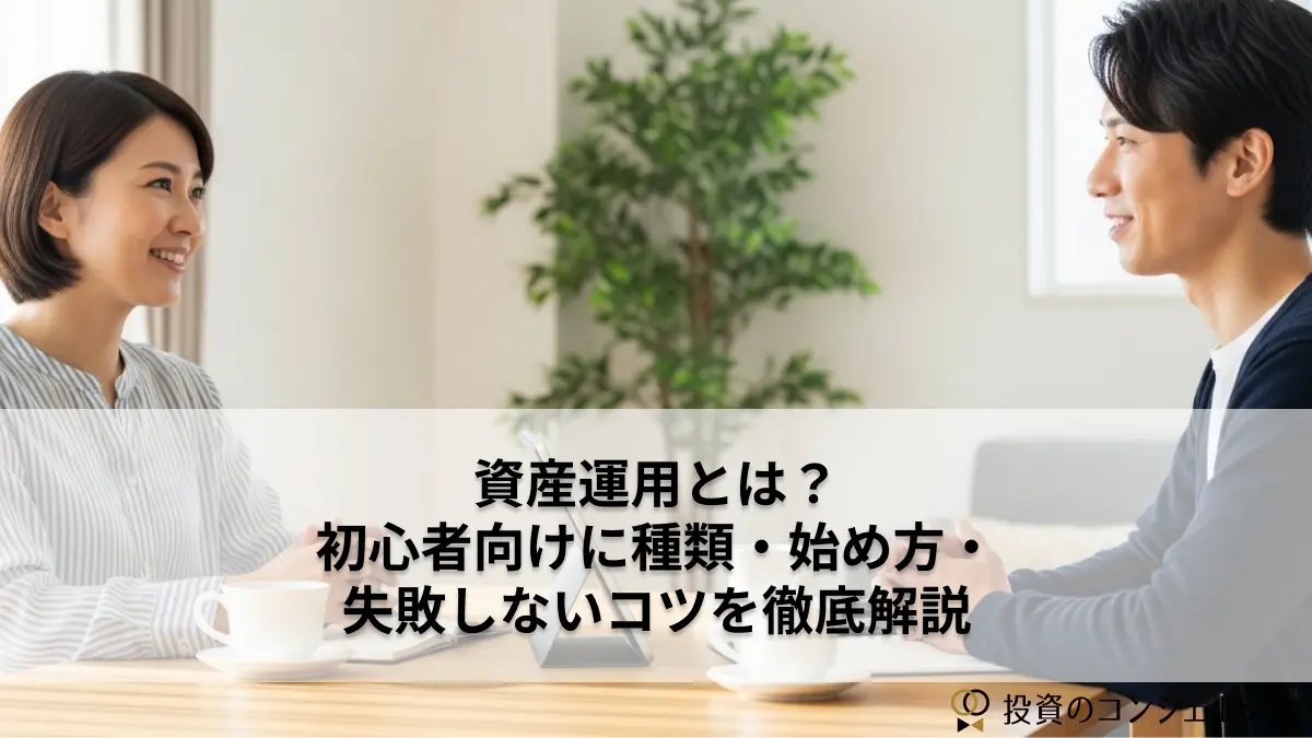 資産運用とは?初心者向けに種類・始め方・失敗しないコツを徹底解説