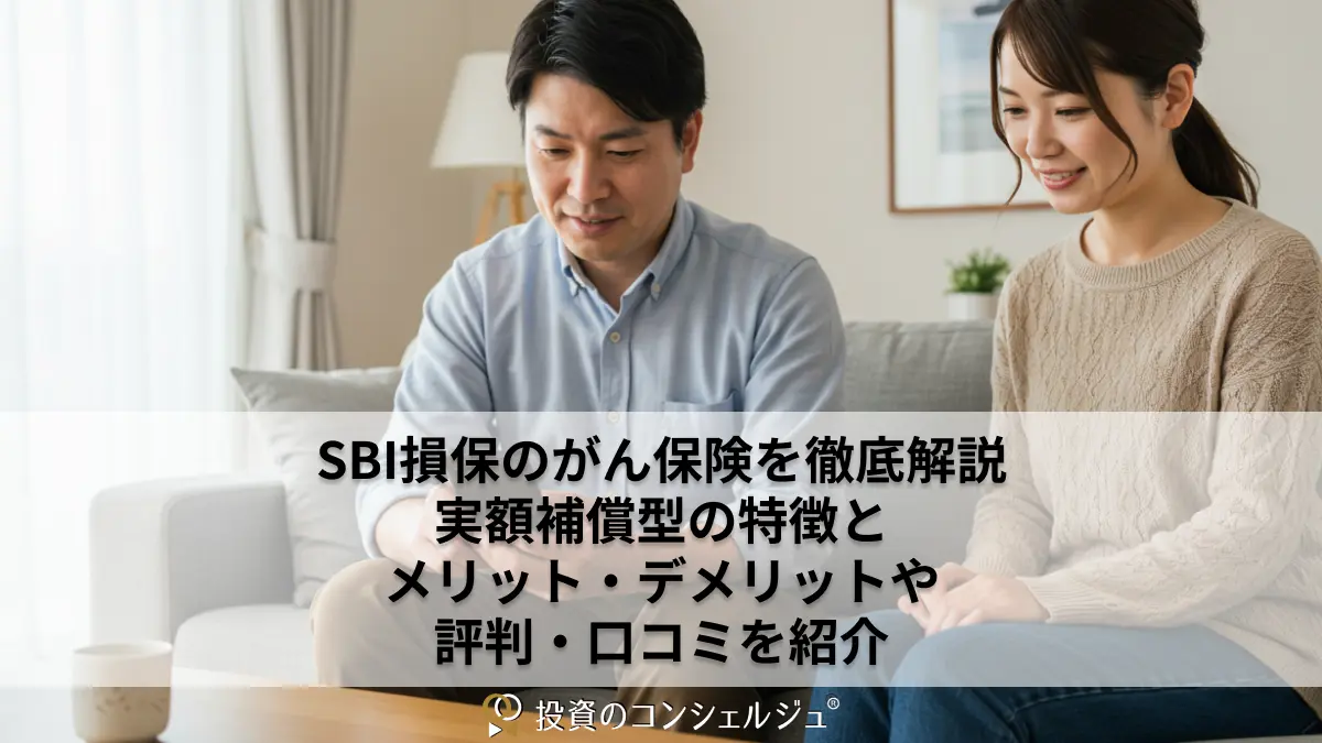 SBI損保のがん保険を徹底解説|実額補償型の特徴とメリット・デメリットや評判・口コミを紹介