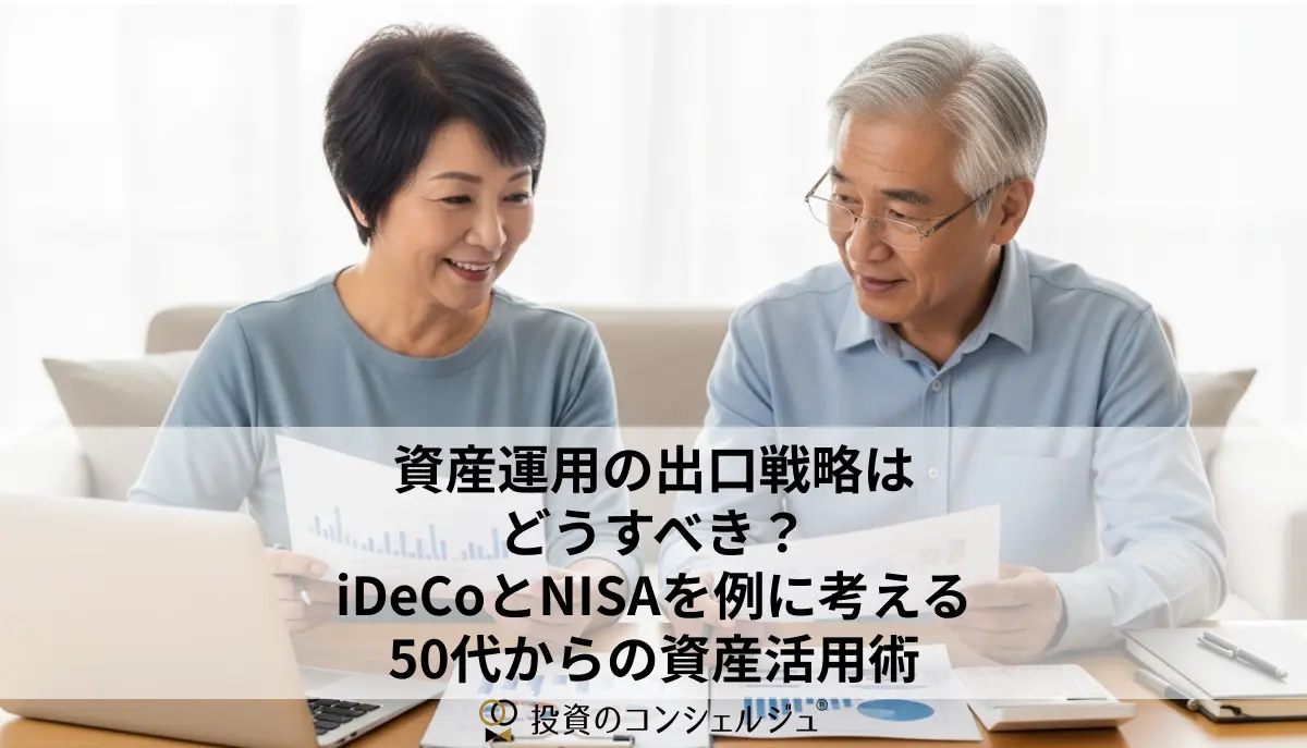 資産運用の出口戦略はどうすべき?iDeCoとNISAを例に考える50代からの資産活用術
