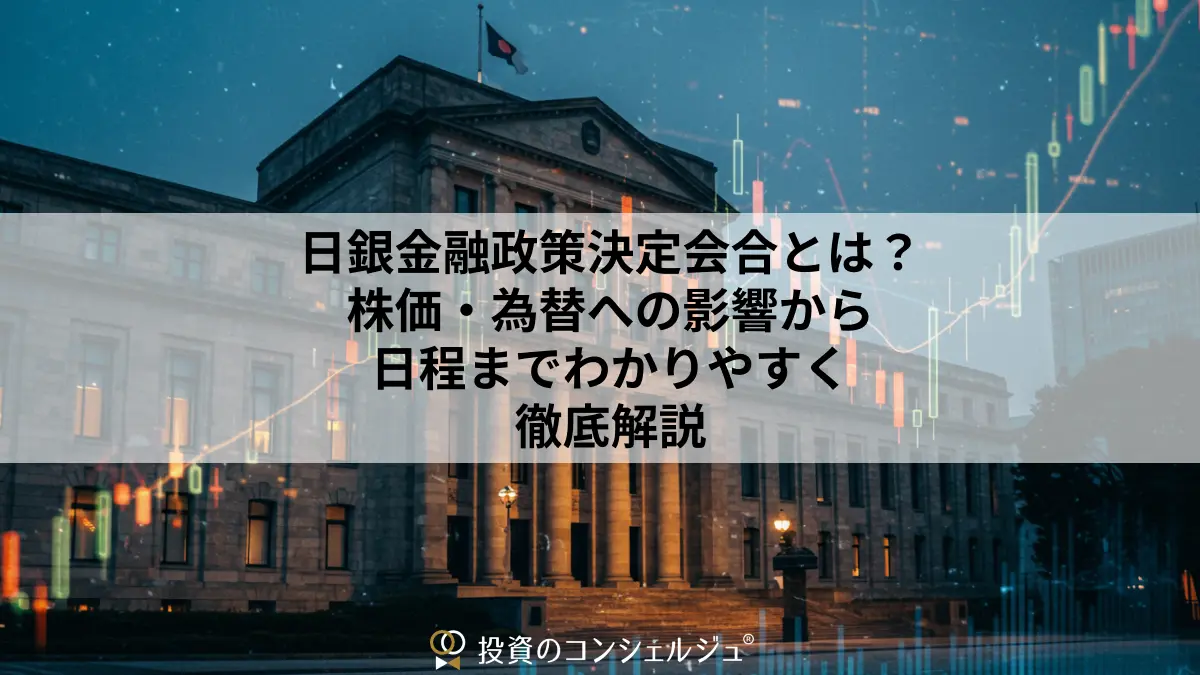日銀金融政策決定会合とは?株価・為替への影響から日程までわかりやすく徹底解説