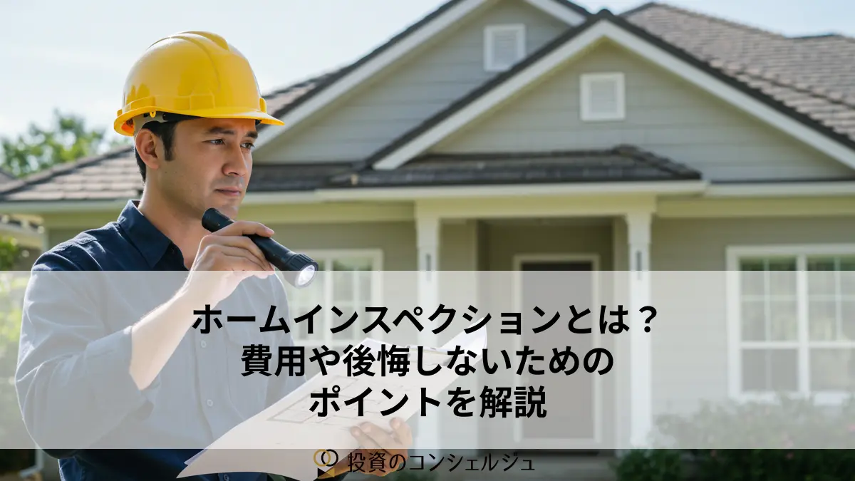 ホームインスペクションとは?費用や後悔しないためのポイントを解説
