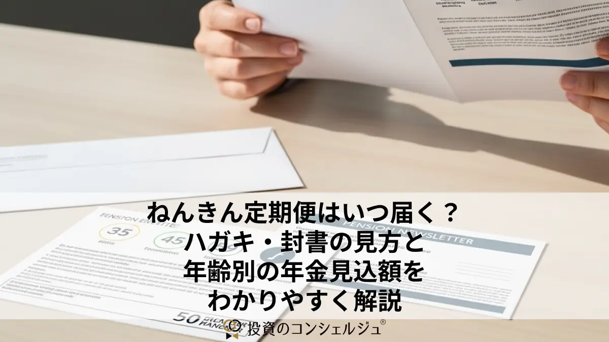ねんきん定期便はいつ届く?ハガキ・封書の見方と年齢別の年金見込額をわかりやすく解説