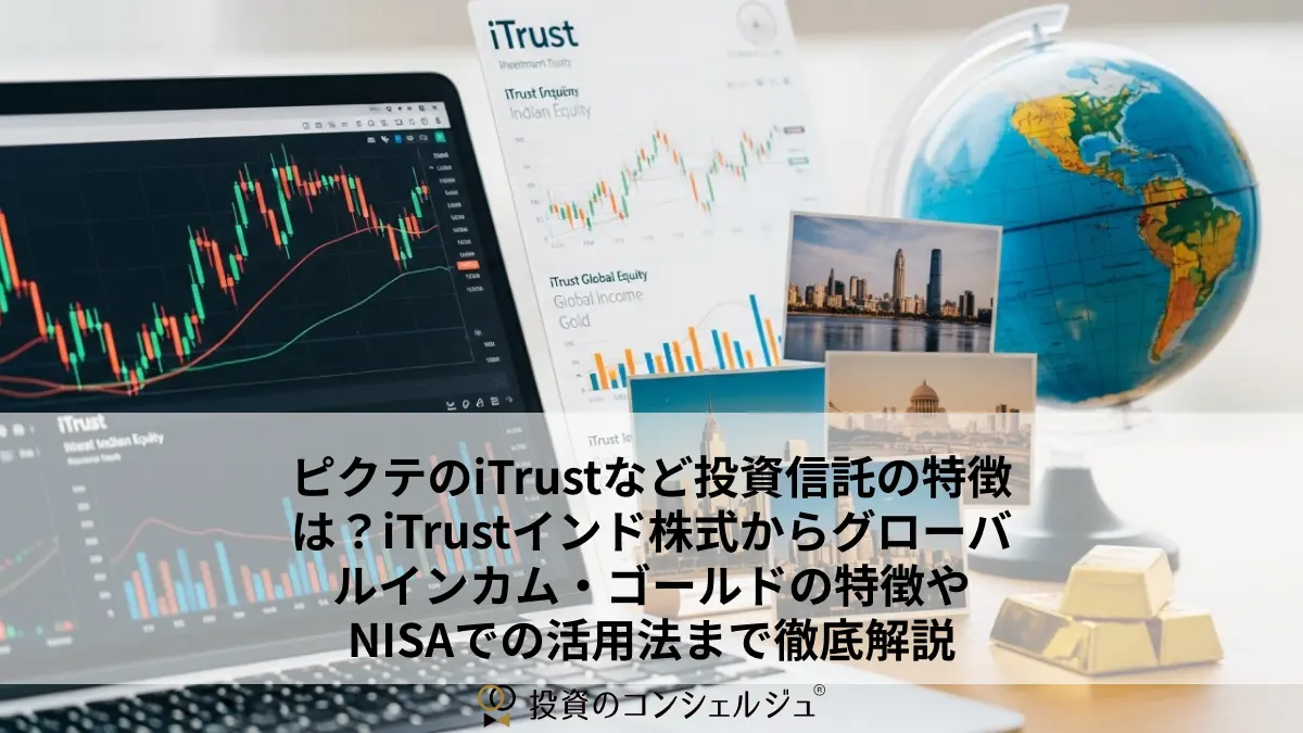 ピクテのiTrustなど投資信託の特徴は?iTrustインド株式からグローバルインカム・ゴールドの特徴やNISAでの活用法まで徹底解説