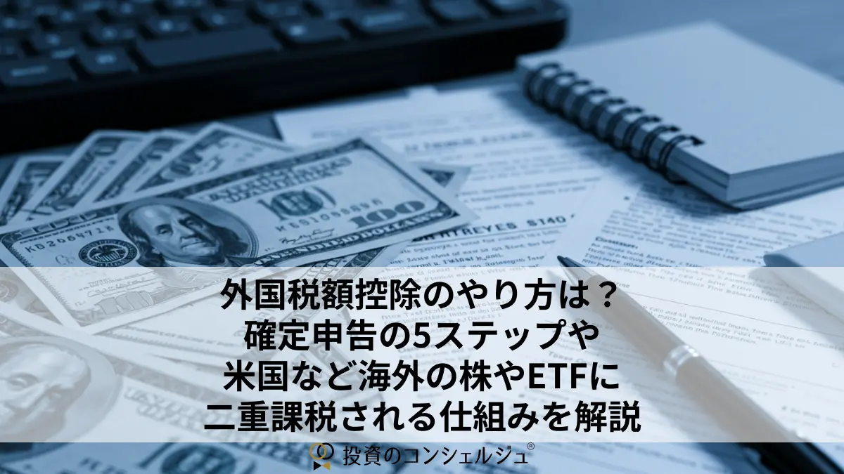 外国税額控除のやり方は?確定申告の5ステップや米国など海外の株やETFに二重課税される仕組みを解説