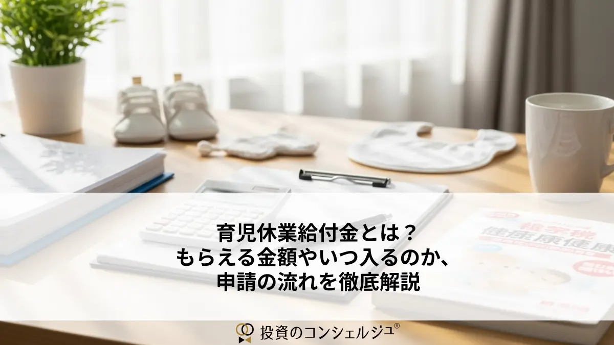 育児休業給付金とは?もらえる金額やいつ入るのか、申請の流れを徹底解説