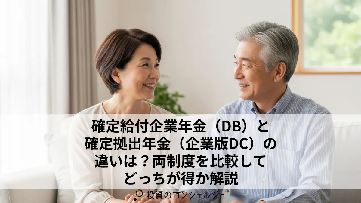 確定給付企業年金(DB)と確定拠出年金(企業版DC)の違いは?両制度を比較してどっちが得か解説