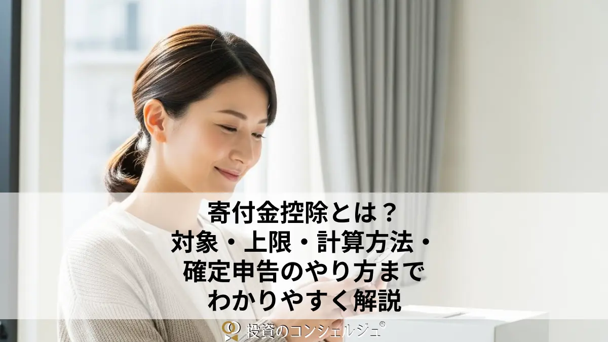 寄付金控除とは?対象・上限・計算方法・確定申告のやり方までわかりやすく解説