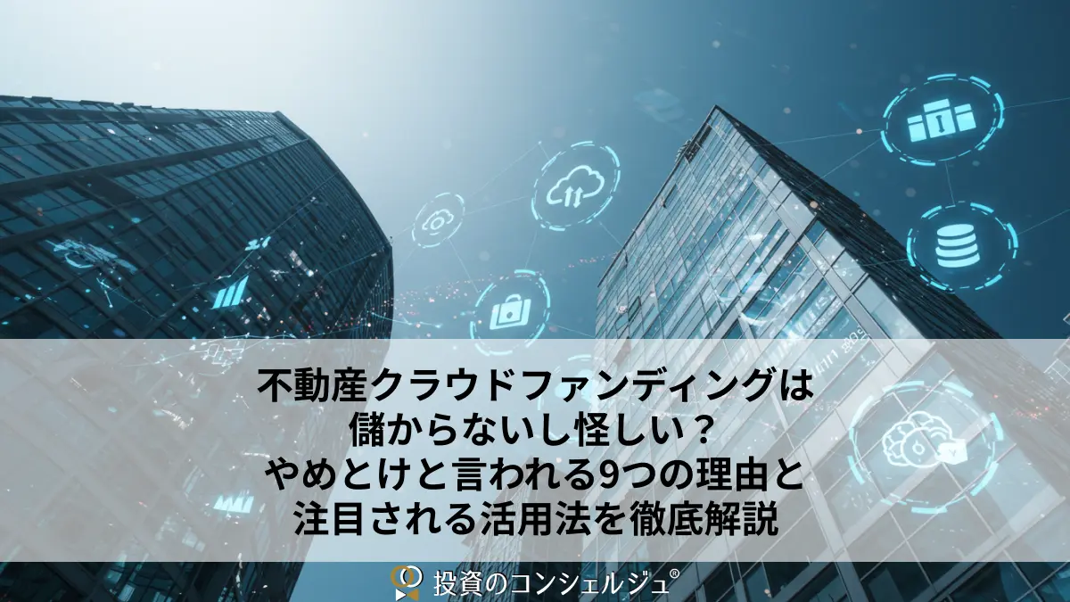 不動産クラウドファンディングは儲からないし怪しい?やめとけと言われる9つの理由と注目される活用法を徹底解説
