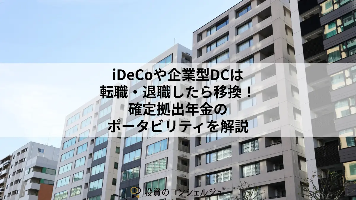iDeCoや企業型DCは転職・退職したら移換!確定拠出年金のポータビリティを解説