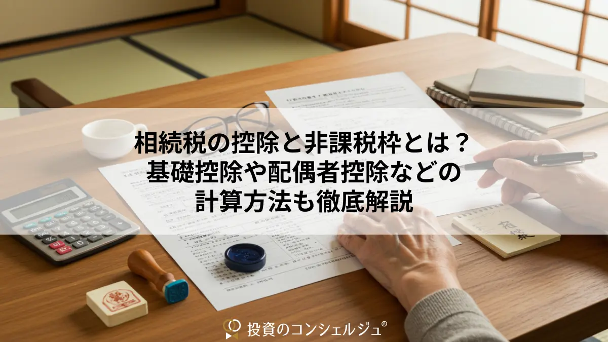 相続税の控除と非課税枠とは?基礎控除や配偶者控除などの計算方法も徹底解説