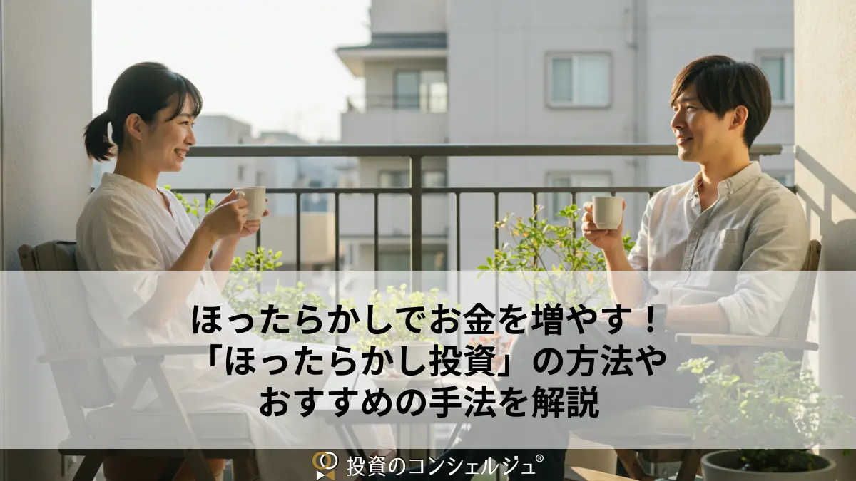 ほったらかしでお金を増やす!「ほったらかし投資」の方法やおすすめの手法を解説