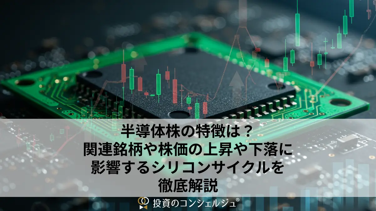 半導体株の特徴は?関連銘柄や株価の上昇や下落に影響するシリコンサイクルを徹底解説