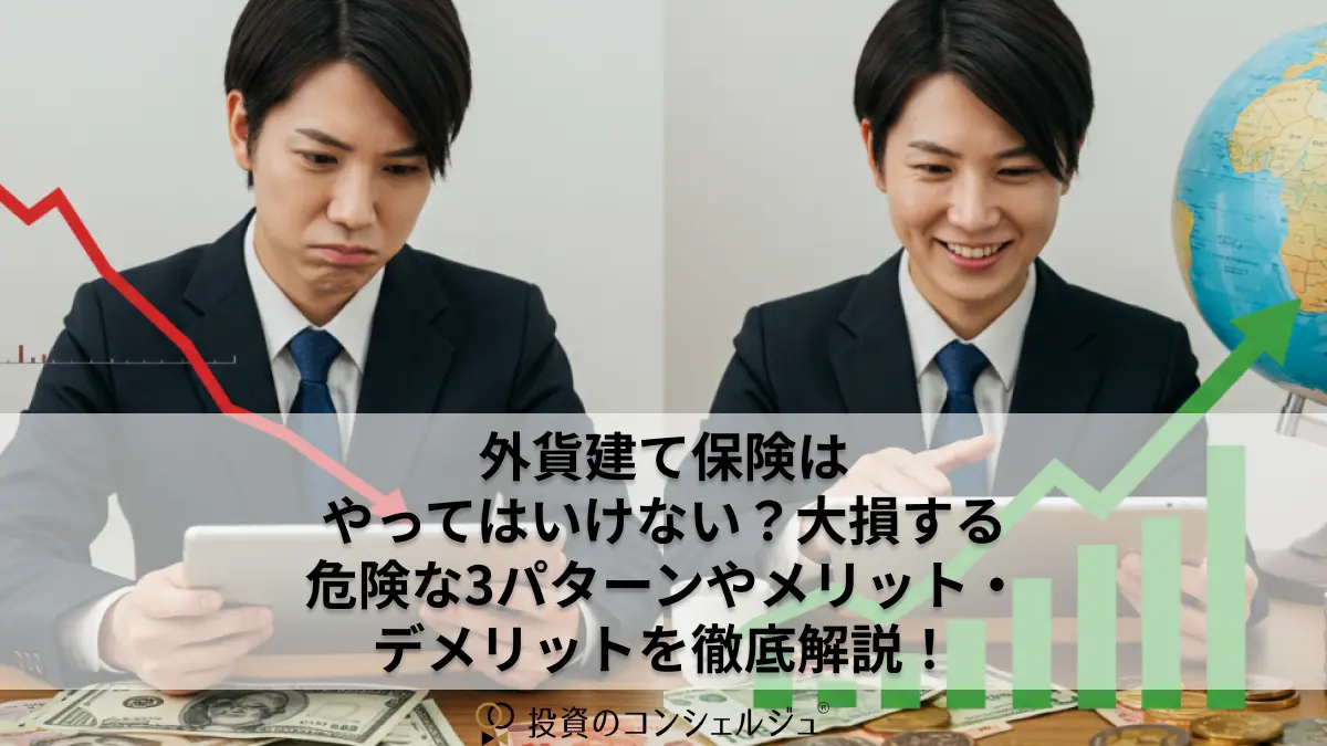 外貨建て保険はやってはいけない?大損する危険な3パターンやメリット・デメリットを徹底解説!