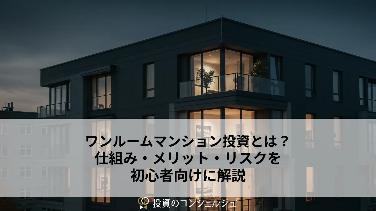 ワンルームマンション投資とは?仕組み・メリット・リスクを初心者向けに解説