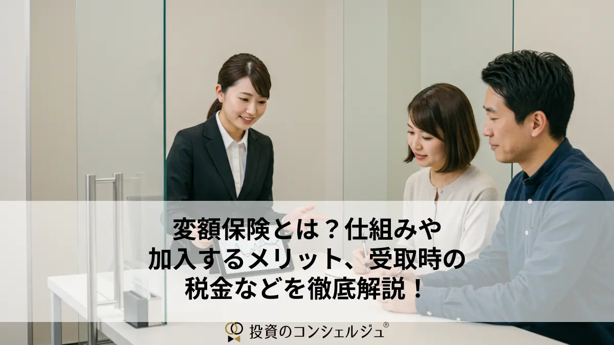 変額保険とは?仕組みや加入するメリット、受取時の税金などを徹底解説