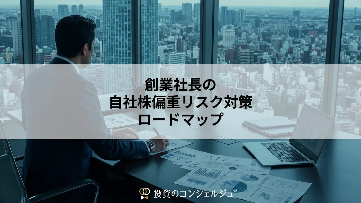 創業社長の自社株偏重リスク対策ロードマップ