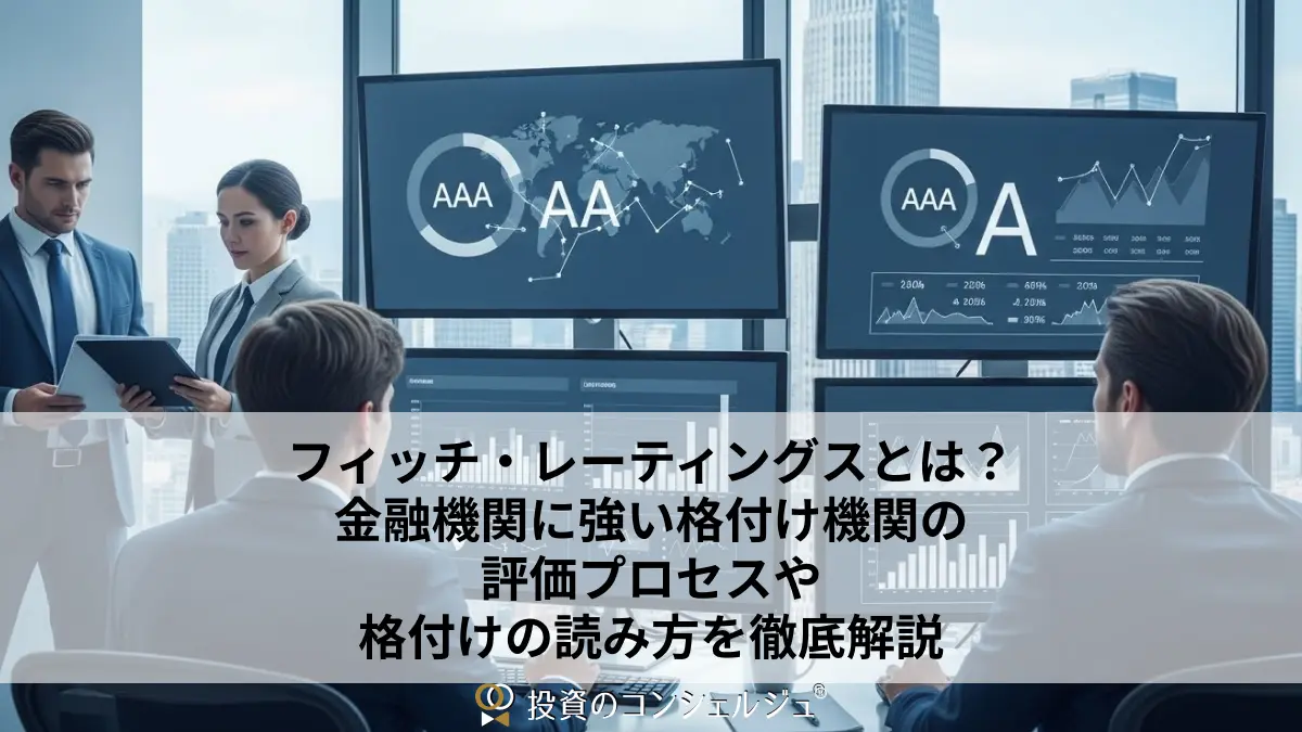 フィッチ・レーティングス(Fitch Ratings)とは?金融機関に強い格付け機関の評価プロセスや格付けの読み方を徹底解説