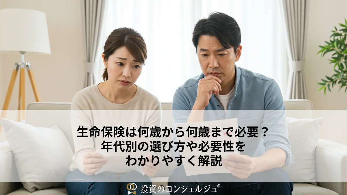 生命保険は何歳から何歳まで必要?年代別の選び方や必要性をわかりやすく解説