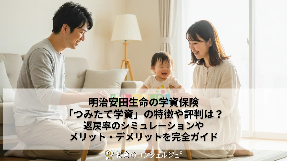 明治安田生命の学資保険「つみたて学資」の特徴や評判は?返戻率のシミュレーションやメリット・デメリットを完全ガイド