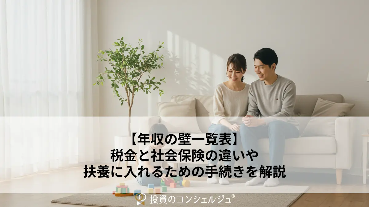 【年収の壁一覧表】税金と社会保険の違いや扶養に入れるための手続きを解説
