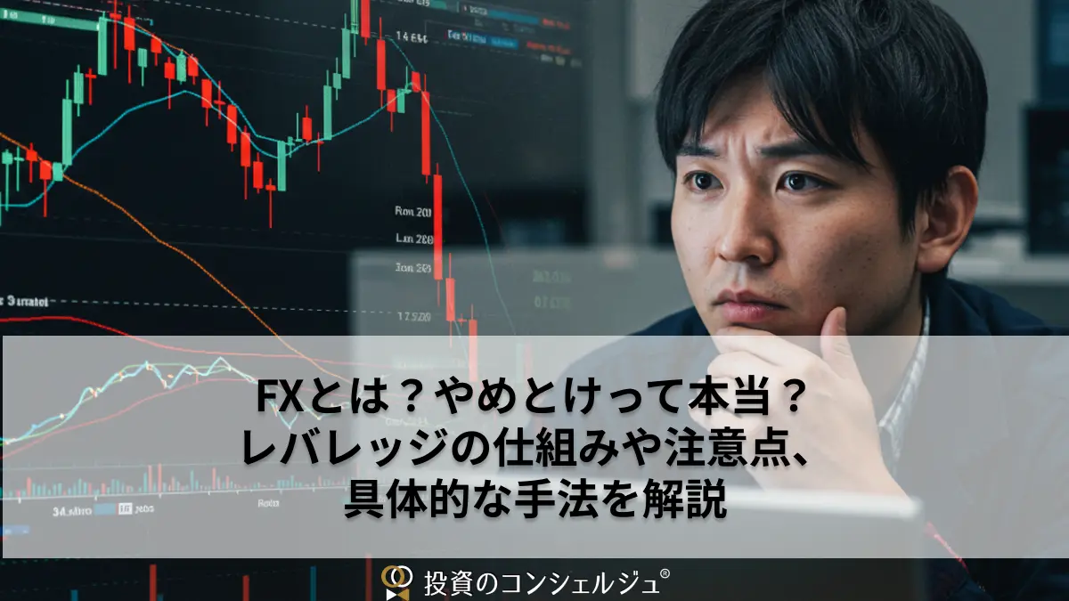 FXとは?やめとけって本当?レバレッジの仕組みや注意点、具体的な手法を解説