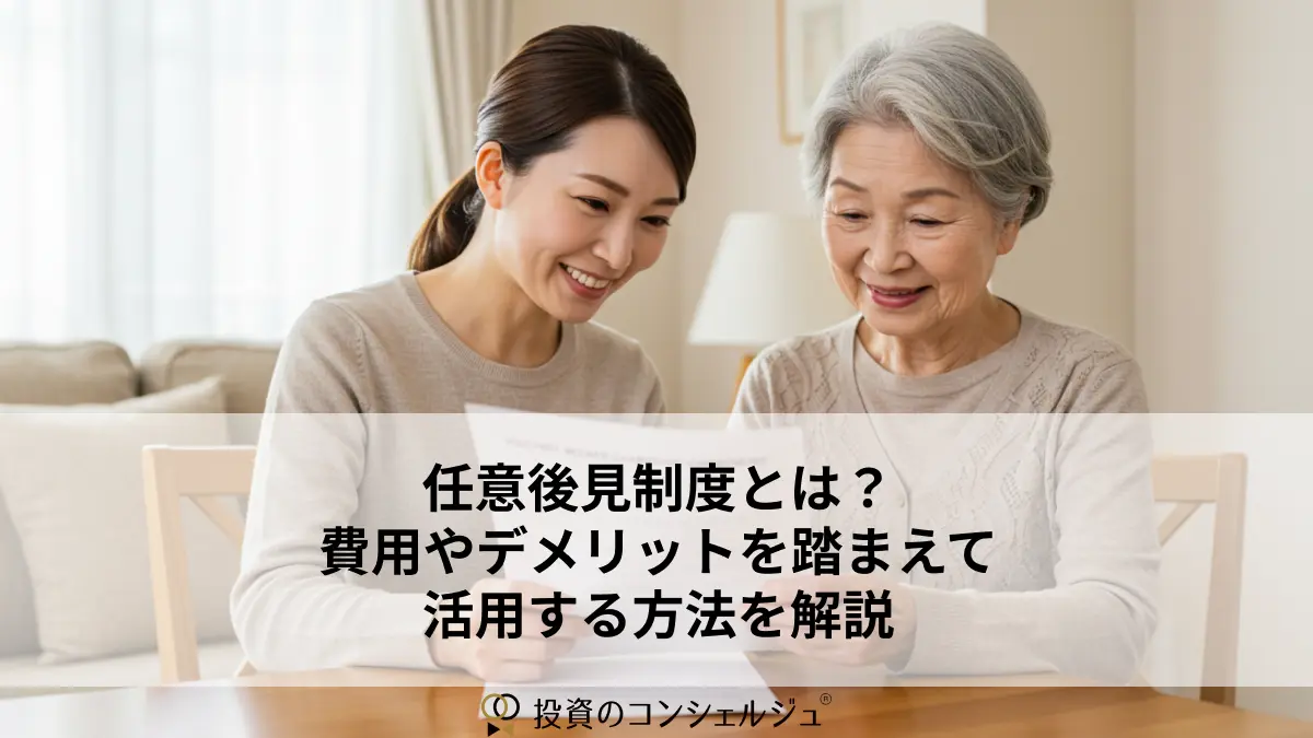 任意後見制度とは?費用やデメリットを踏まえて活用する方法を解説