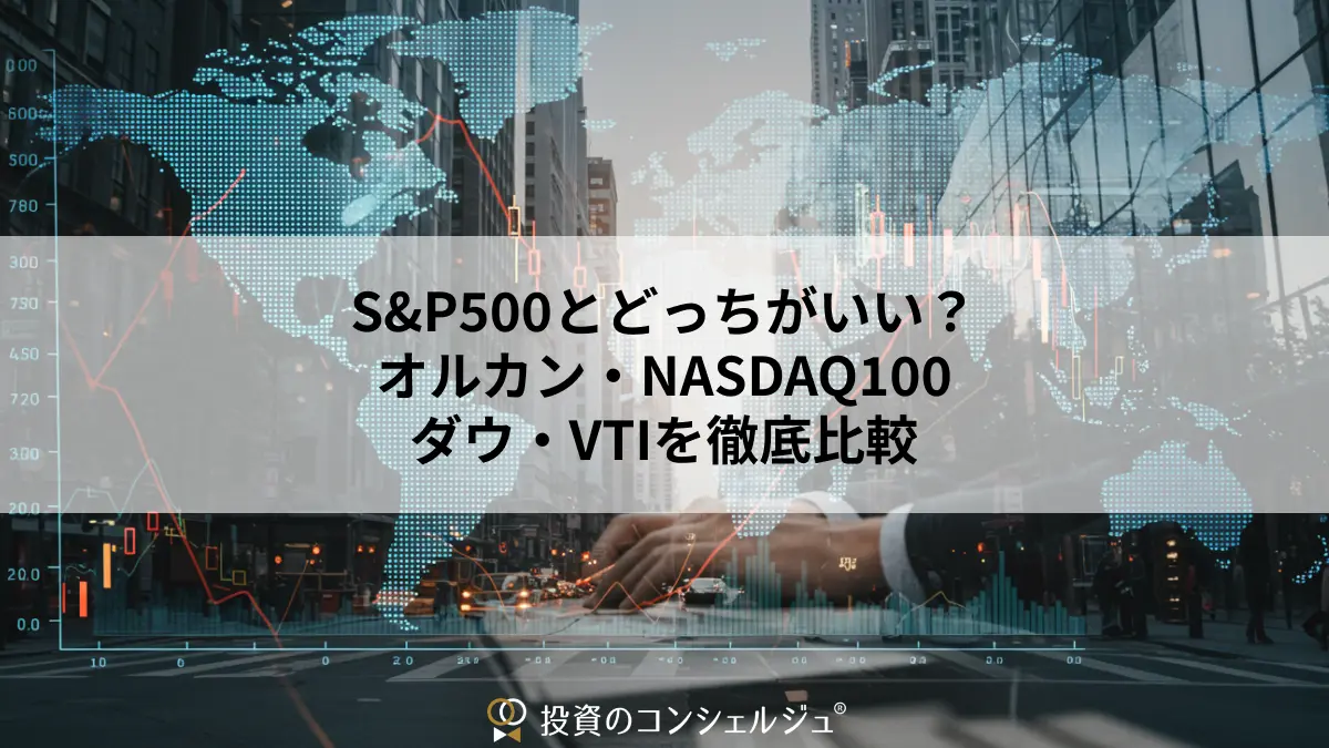 S&P500とどっちがいい?オルカン・NASDAQ100・ダウ・VTIを徹底比較