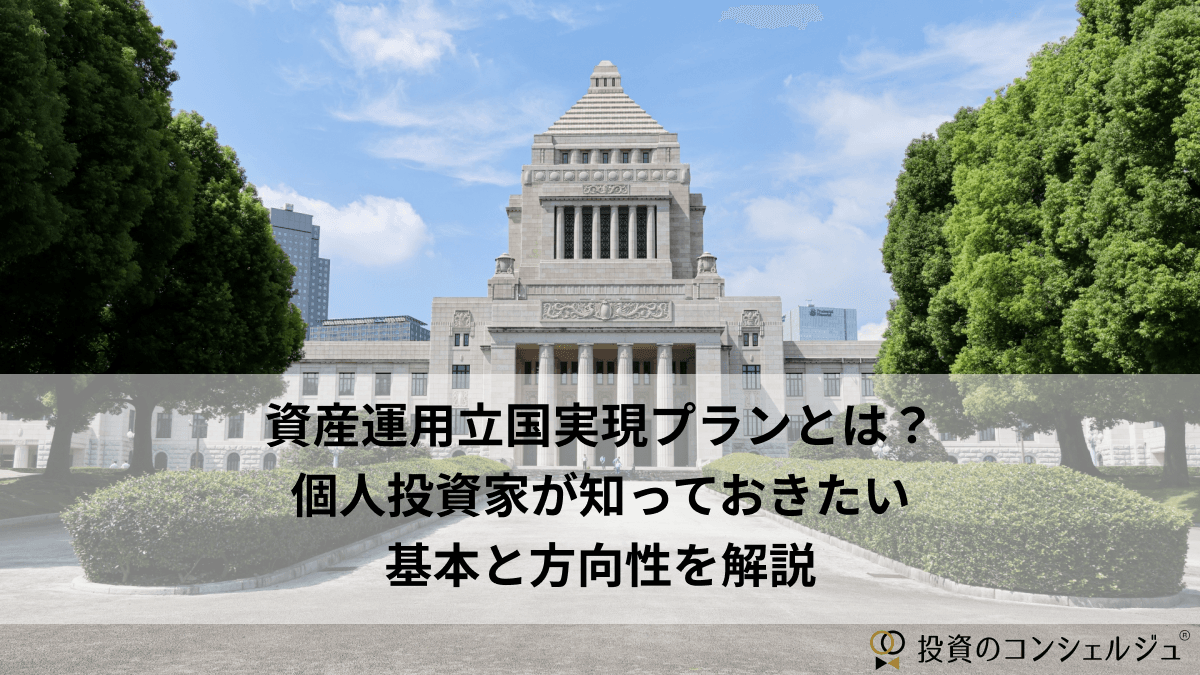 資産運用立国実現プラン