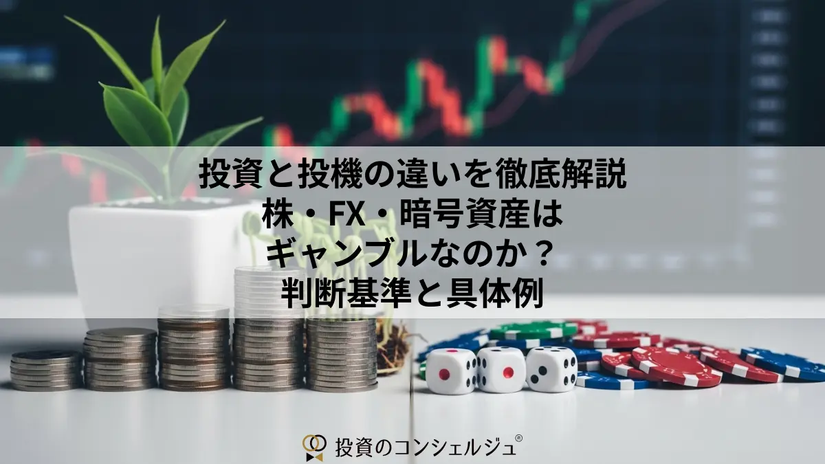投資と投機の違いを徹底解説|株・FX・暗号資産はギャンブルなのか?判断基準と具体例