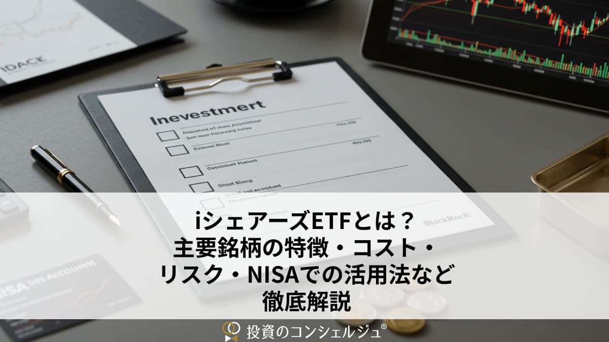 iシェアーズETFとは? (1)