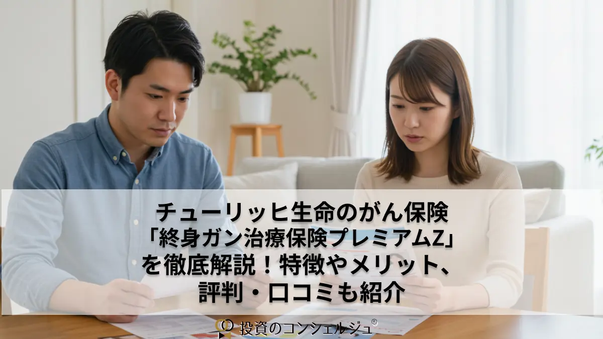 チューリッヒ生命のがん保険「終身ガン治療保険プレミアムZ」を徹底解説!特徴やメリット、評判・口コミも紹介