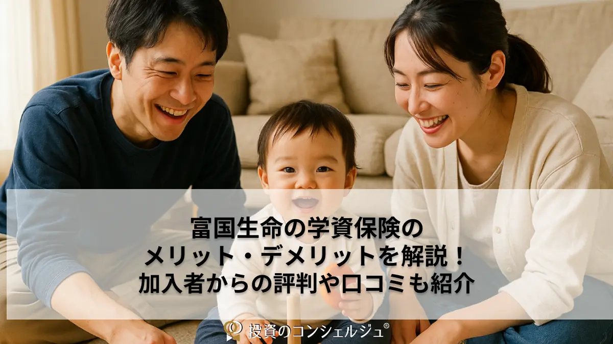 富国生命の学資保険のメリット・デメリットを解説!加入者からの評判や口コミも紹介