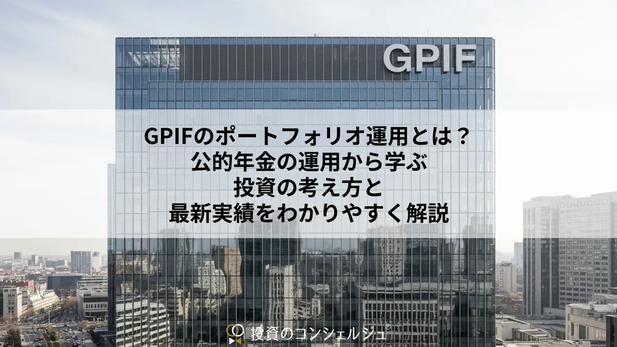 GPIFのポートフォリオ運用とは?公的年金の運用から学ぶ投資の考え方と最新実績をわかりやすく解説