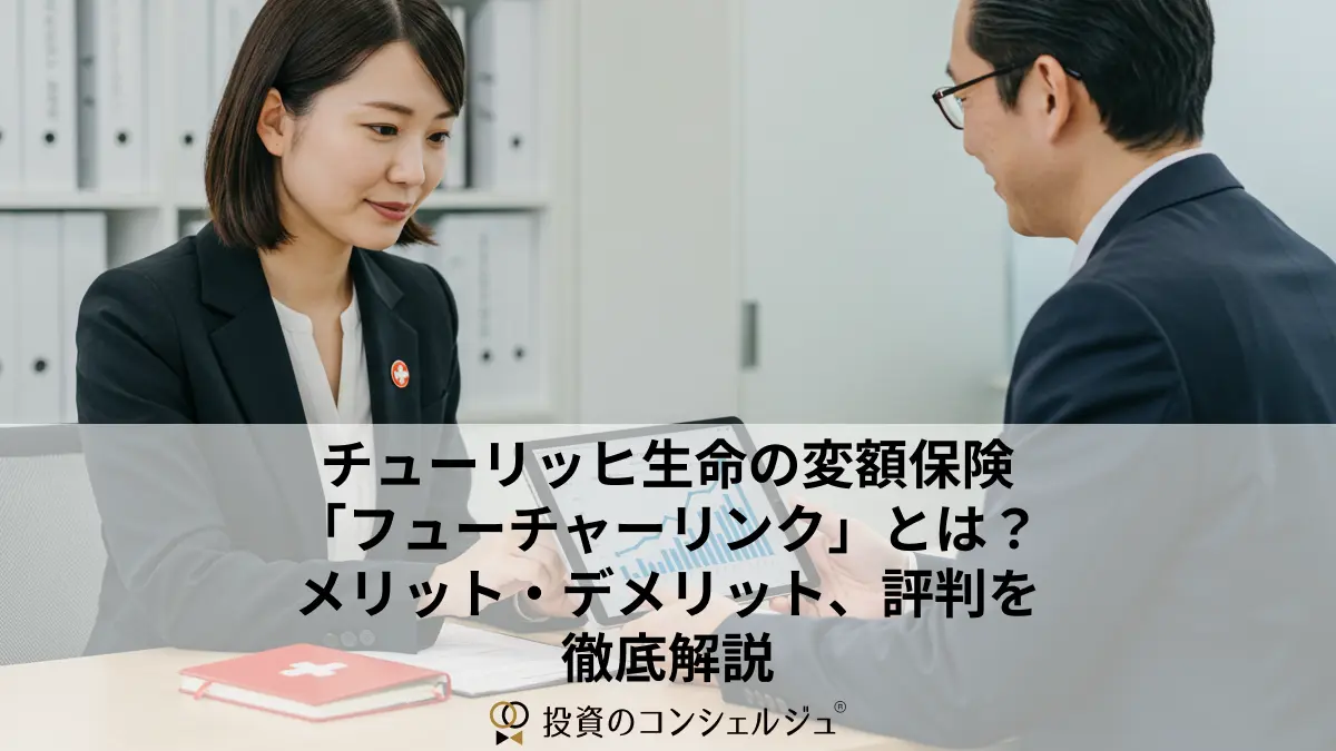 チューリッヒ生命の変額保険「フューチャーリンク」とは?メリット・デメリット、評判を徹底解説