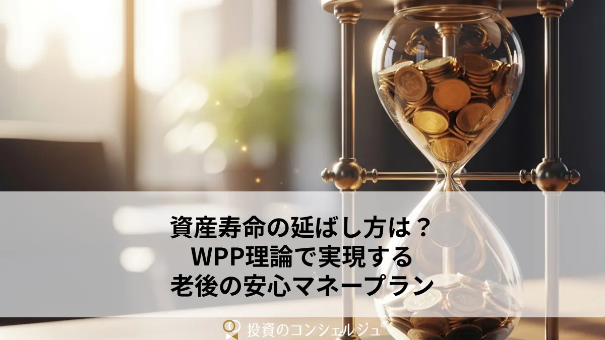 資産寿命の延ばし方は?WPP理論で実現する老後の安心マネープラン