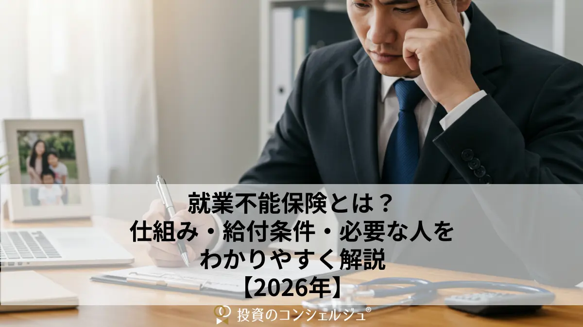 就業不能保険とは?仕組み・給付条件・必要な人をわかりやすく解説【2026年】