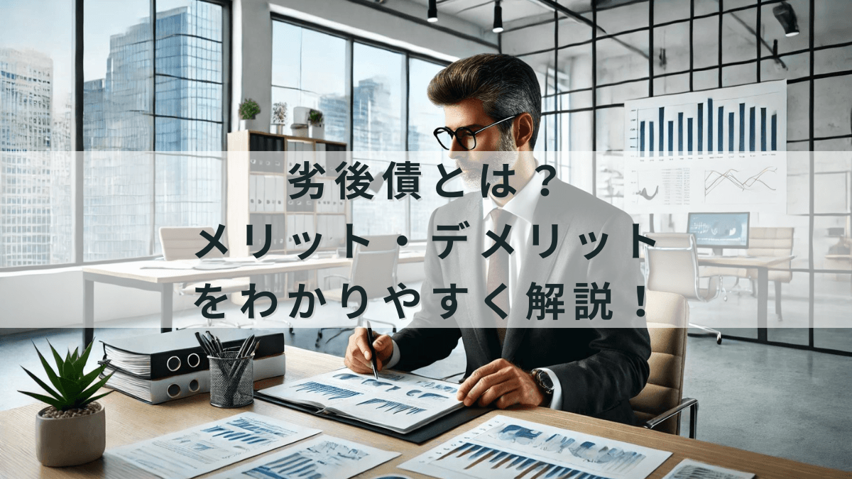 劣後債とはどんな債券?メリット・デメリットをわかりやすく解説