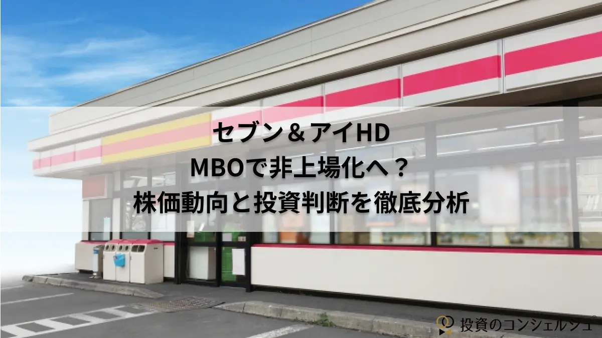 セブン&アイHD MBOで非上場化へ? 株価動向と投資判断を徹底分析