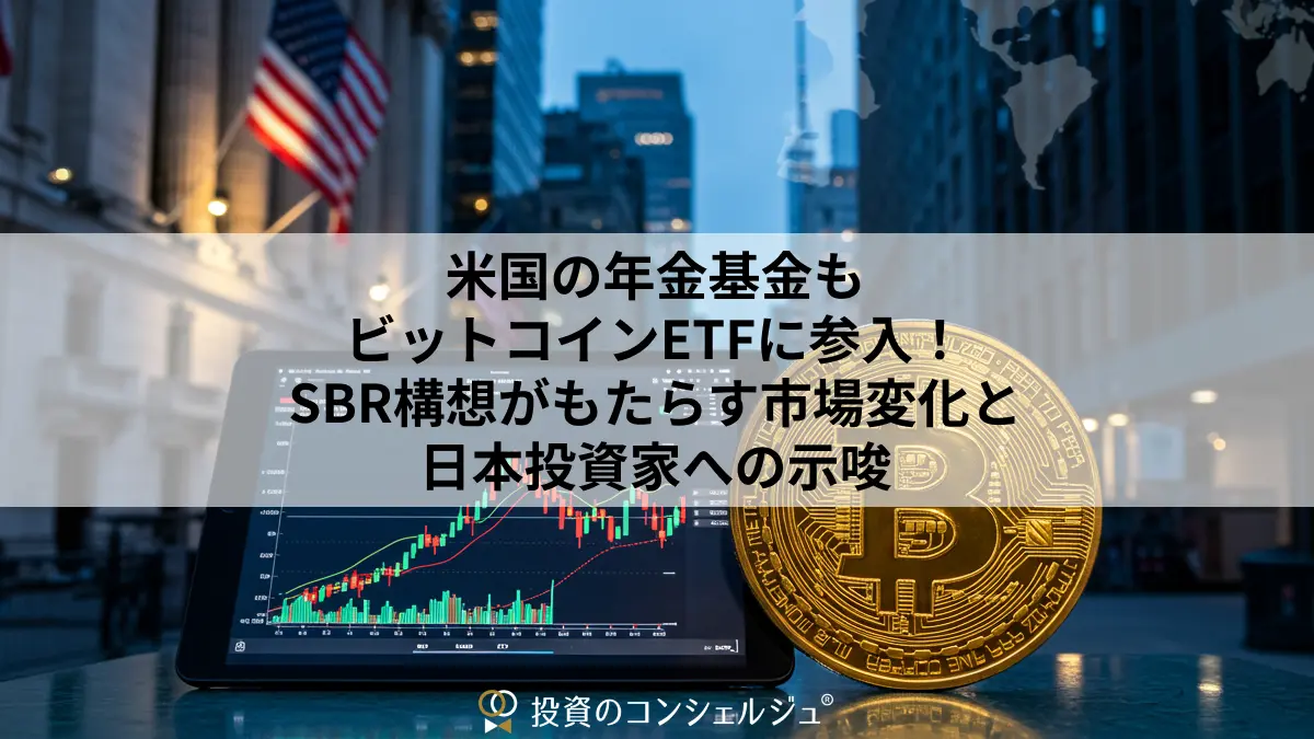 米国の年金基金もビットコインETFに参入!SBR構想がもたらす市場変化と日本投資家への示唆