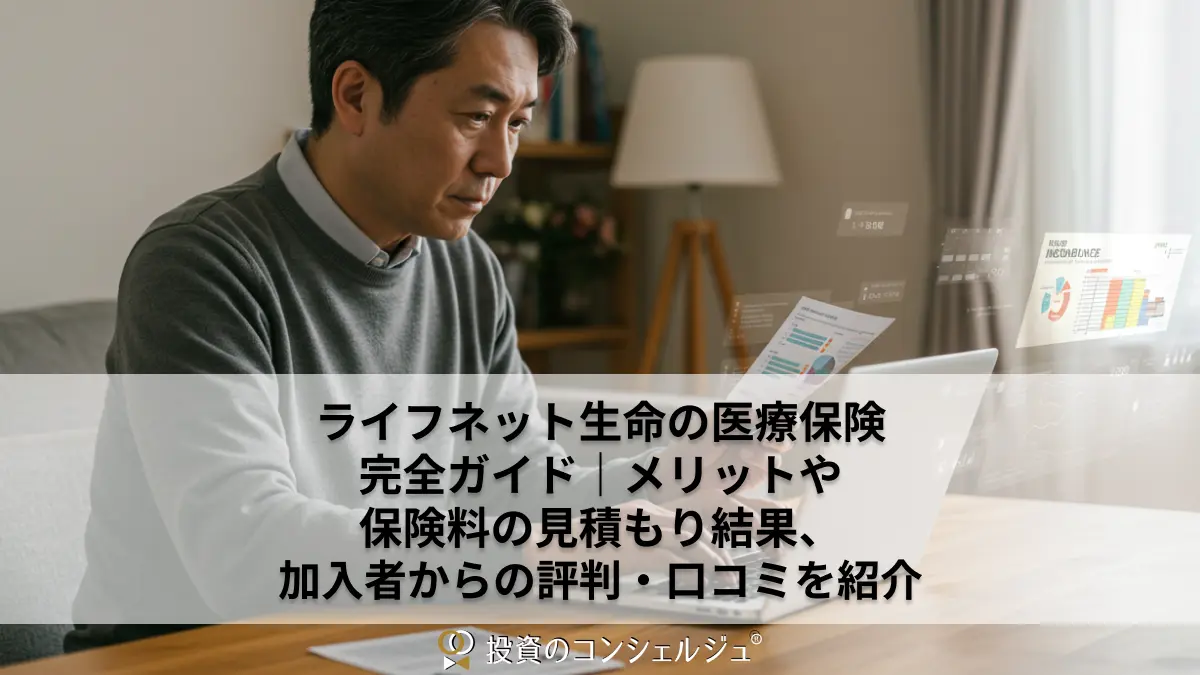 ライフネット生命の医療保険完全ガイド|メリットや保険料の見積もり結果、加入者からの評判・口コミを紹介
