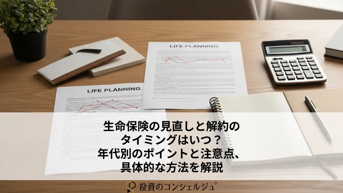 生命保険の見直しと解約のタイミングはいつ?年代別のポイントと注意点、具体的な方法を解説