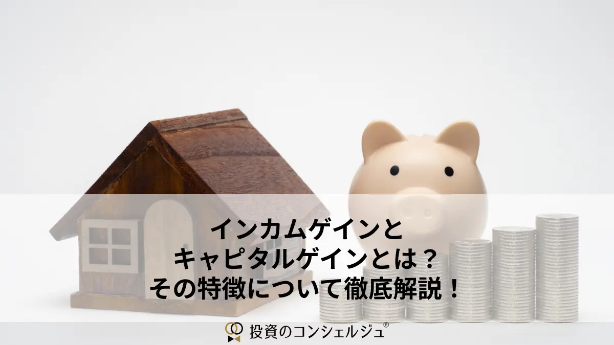 インカムゲインとキャピタルゲインとは?その特徴について徹底解説!
